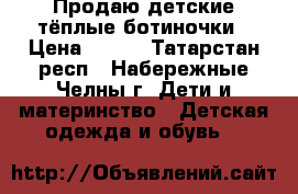 Продаю детские тёплые ботиночки › Цена ­ 450 - Татарстан респ., Набережные Челны г. Дети и материнство » Детская одежда и обувь   